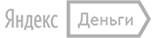 Яндекс деньги