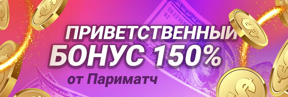Приветственный бонус Париматч
