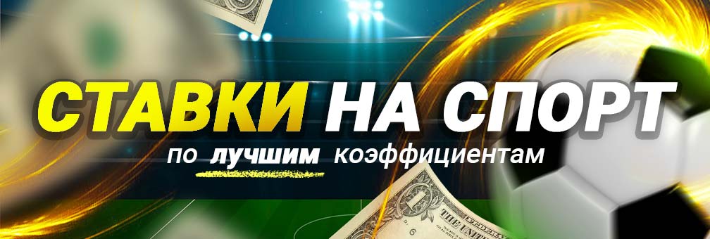 Ставки на спорт в ПМ казино